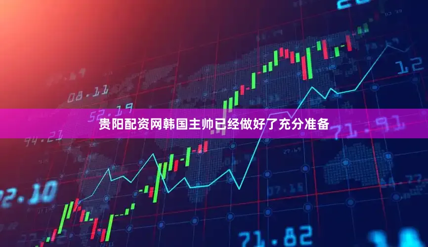 贵阳配资网韩国主帅已经做好了充分准备