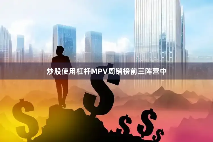 炒股使用杠杆MPV周销榜前三阵营中