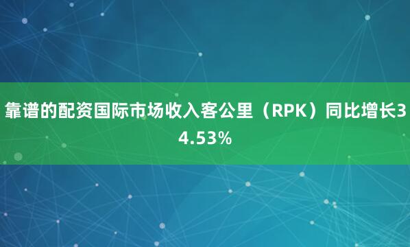 靠谱的配资国际市场收入客公里（RPK）同比增长34.53%