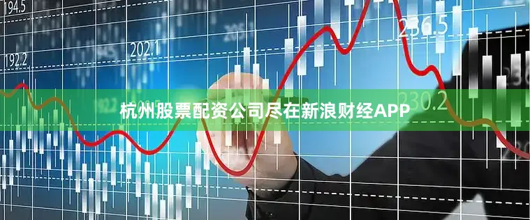 杭州股票配资公司尽在新浪财经APP