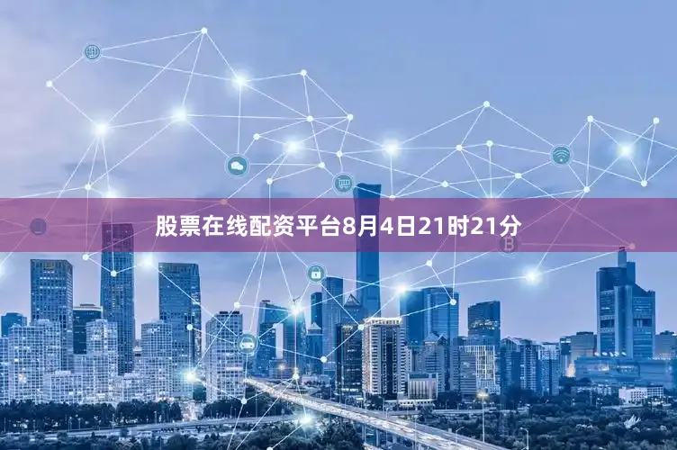股票在线配资平台8月4日21时21分