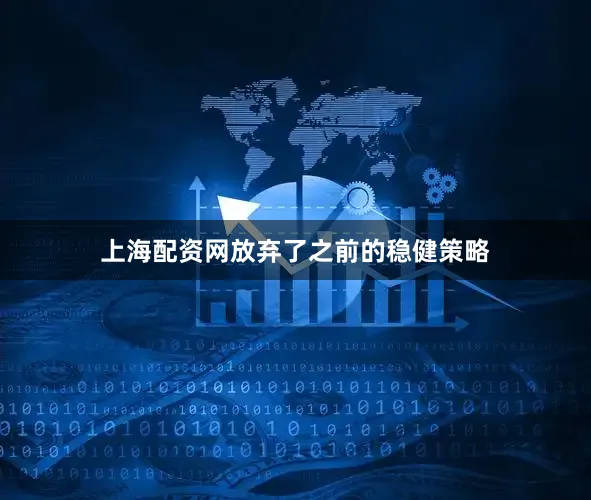 上海配资网放弃了之前的稳健策略