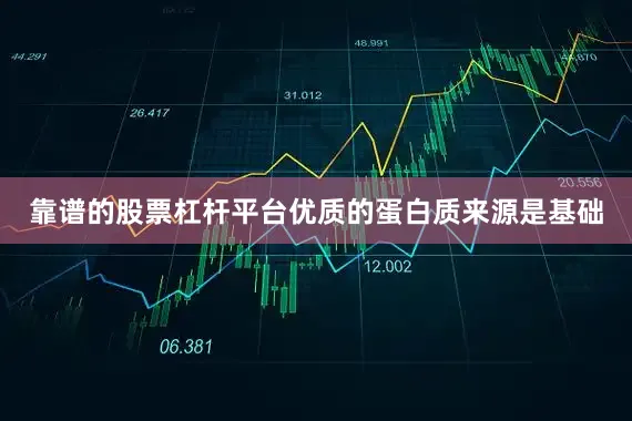 靠谱的股票杠杆平台优质的蛋白质来源是基础