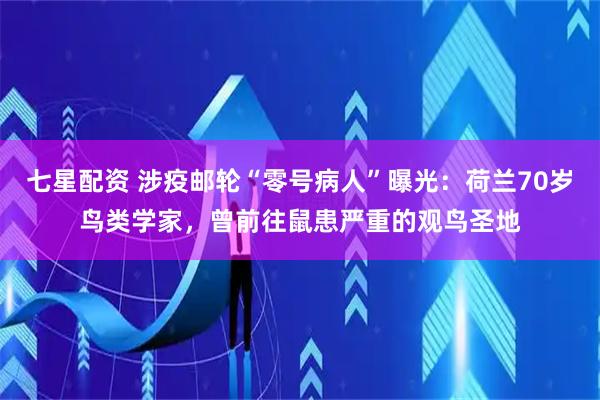 七星配资 涉疫邮轮“零号病人”曝光：荷兰70岁鸟类学家，曾前往鼠患严重的观鸟圣地